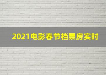 2021电影春节档票房实时