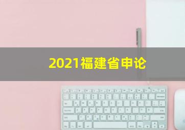 2021福建省申论