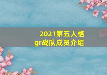 2021第五人格gr战队成员介绍