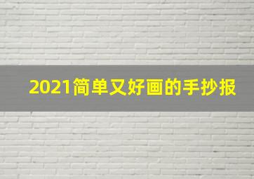 2021简单又好画的手抄报