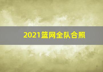 2021篮网全队合照