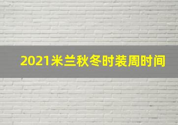 2021米兰秋冬时装周时间