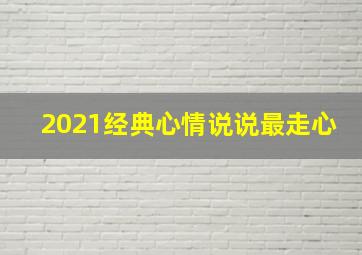 2021经典心情说说最走心