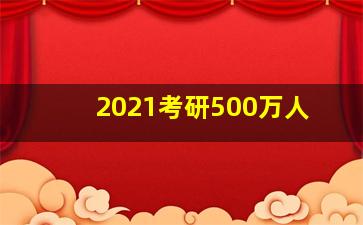 2021考研500万人