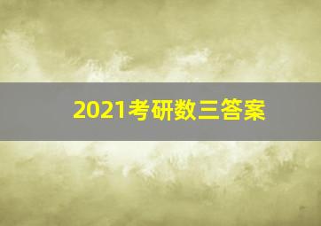 2021考研数三答案