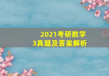 2021考研数学3真题及答案解析