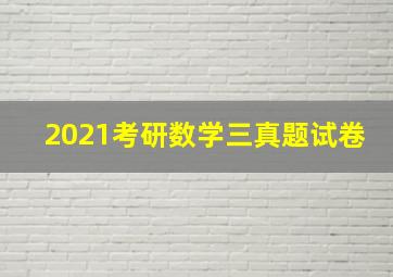 2021考研数学三真题试卷