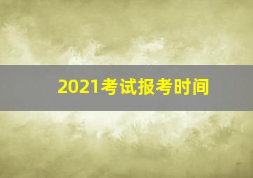 2021考试报考时间