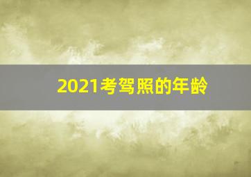 2021考驾照的年龄