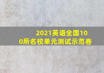 2021英语全国100所名校单元测试示范卷