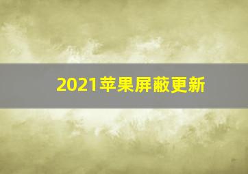 2021苹果屏蔽更新