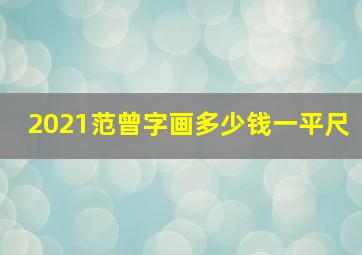 2021范曾字画多少钱一平尺