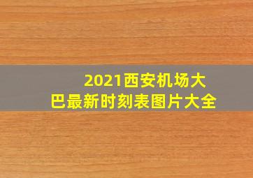 2021西安机场大巴最新时刻表图片大全