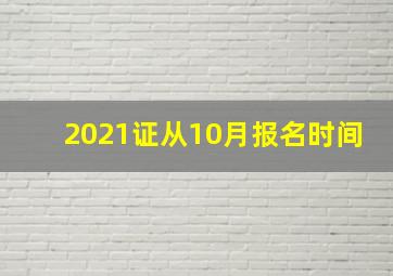 2021证从10月报名时间