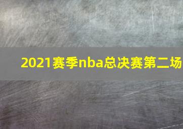 2021赛季nba总决赛第二场