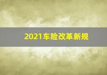 2021车险改革新规