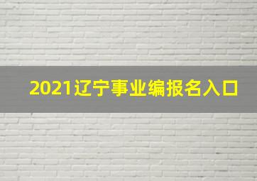 2021辽宁事业编报名入口