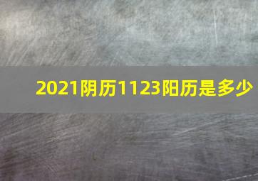 2021阴历1123阳历是多少