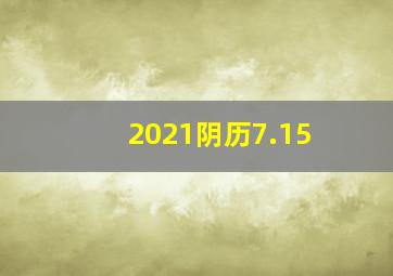 2021阴历7.15