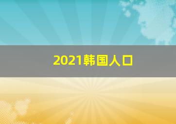 2021韩国人口