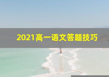 2021高一语文答题技巧