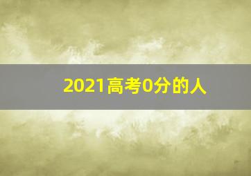 2021高考0分的人