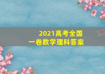 2021高考全国一卷数学理科答案