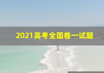 2021高考全国卷一试题