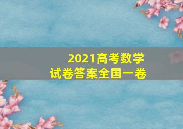 2021高考数学试卷答案全国一卷