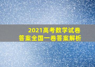 2021高考数学试卷答案全国一卷答案解析