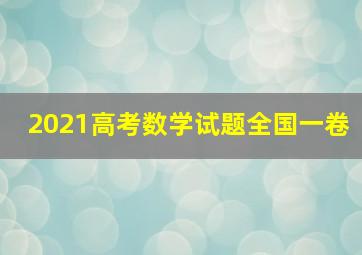 2021高考数学试题全国一卷