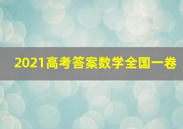 2021高考答案数学全国一卷