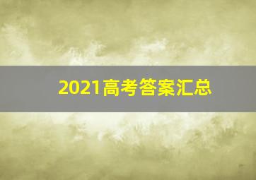 2021高考答案汇总