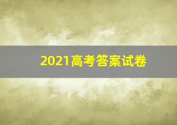 2021高考答案试卷