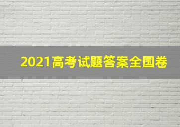 2021高考试题答案全国卷