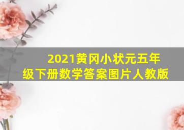 2021黄冈小状元五年级下册数学答案图片人教版