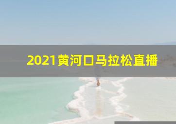 2021黄河口马拉松直播