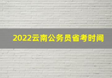 2022云南公务员省考时间