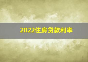 2022住房贷款利率