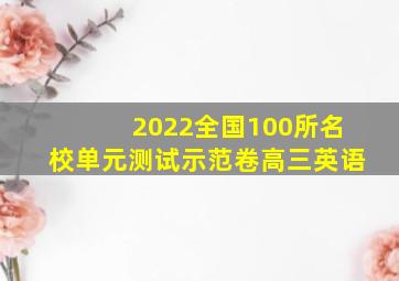 2022全国100所名校单元测试示范卷高三英语