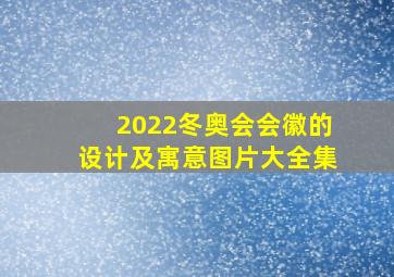 2022冬奥会会徽的设计及寓意图片大全集