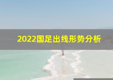 2022国足出线形势分析