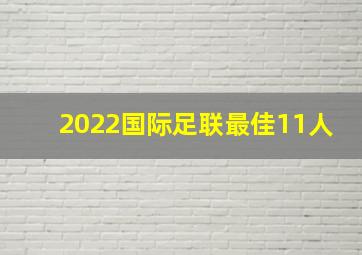 2022国际足联最佳11人