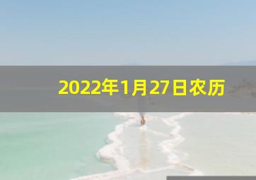 2022年1月27日农历