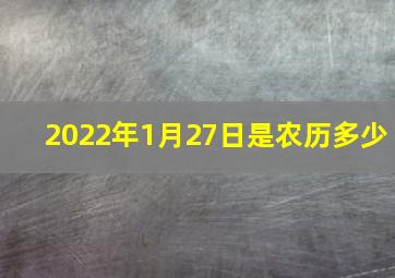 2022年1月27日是农历多少