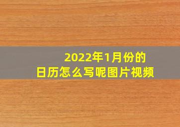 2022年1月份的日历怎么写呢图片视频