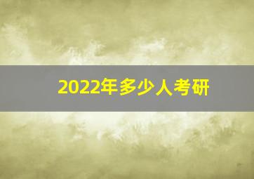 2022年多少人考研