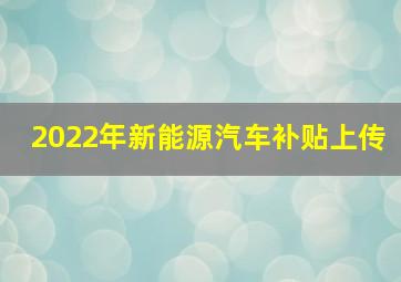 2022年新能源汽车补贴上传