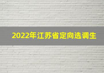 2022年江苏省定向选调生