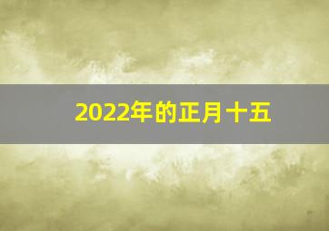 2022年的正月十五